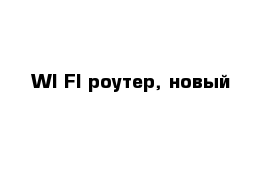 WI-FI роутер, новый